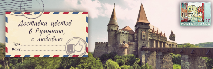 Заказать цветы с доставкой в Румынию от Grand-flora